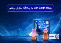 رویداد Van Gogh بازی Sky: سفری رویایی به دل هنر