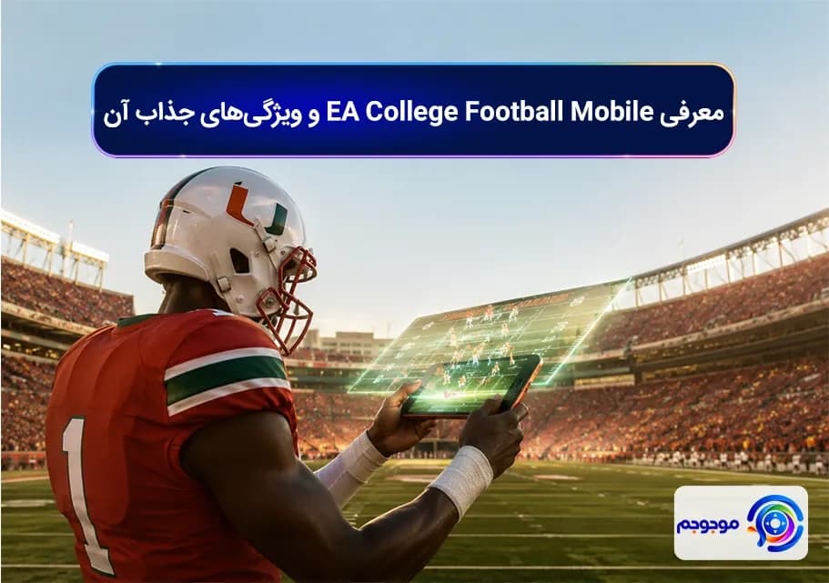 معرفی EA College Football Mobile و ویژگی_های جذاب آنمعرفی EA College Football Mobile و ویژگی_های جذاب آن