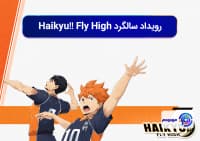 رویداد سالگرد Haikyu!! Fly High با شخصیتهای جدید آمد
