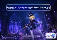 بازی Never Grave اندروید؛ تجربه تاریک مترویدوینیا