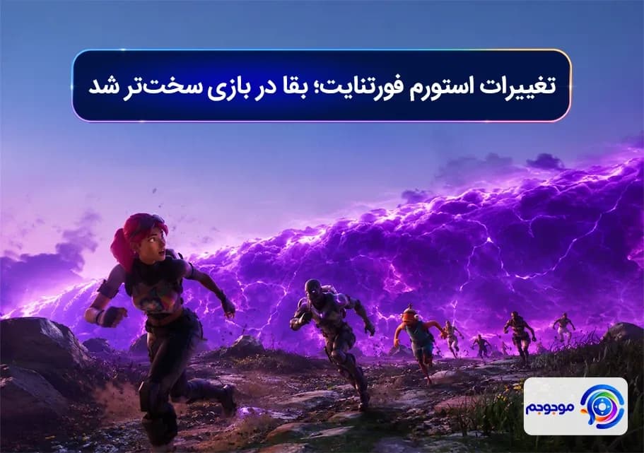 تغییرات استورم فورتنایت؛ بقا در بازی سخت_تر شد
