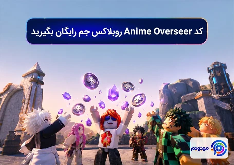 کد Anime Overseer روبلاکس جم رایگان بگیرید