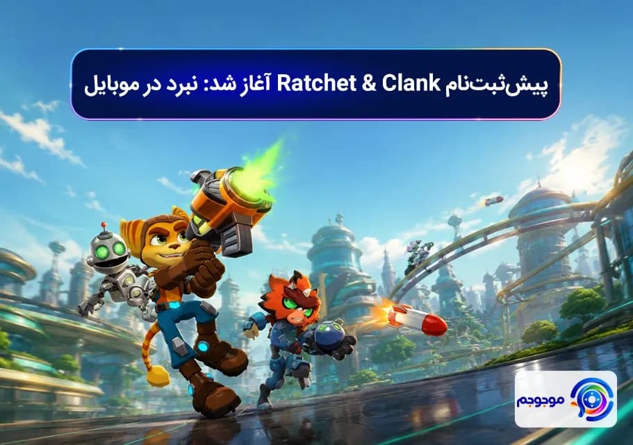 پیش_ثبت_نام Ratchet & Clank آغاز شد! نبرد در موبایل