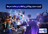 آپدیت جدید روبلاکس و انقلاب در ساخت مپ_ها