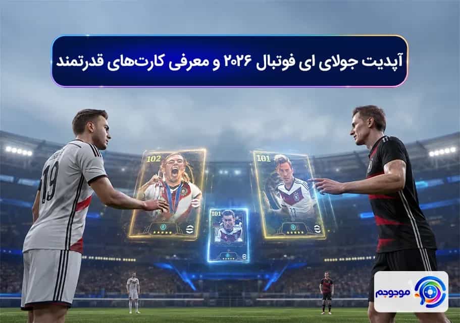 آپدیت جولای ای فوتبال 2026 و معرفی کارتهای قدرتمند