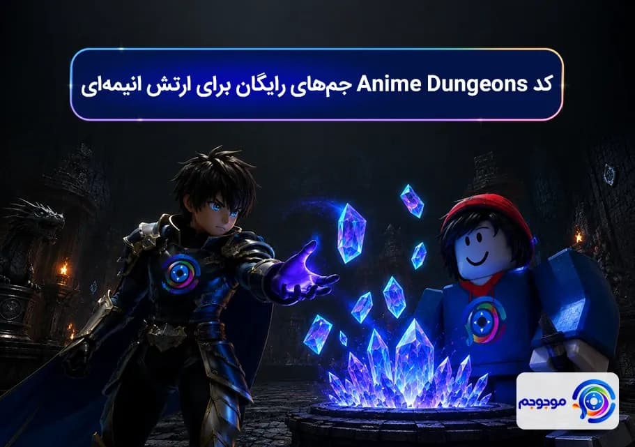 کد Anime Dungeons جم_های رایگان برای ارتش انیمه_ای