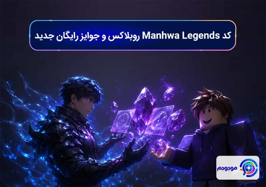 کد Manhwa Legends روبلاکس و جوایز رایگان جدید