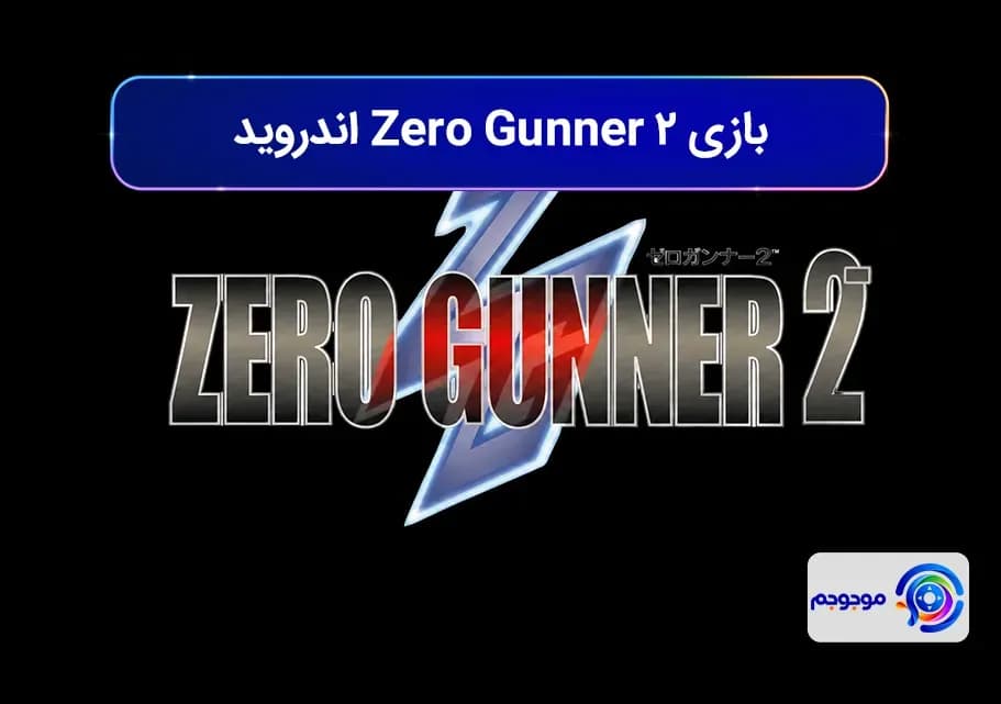 بازی Zero Gunner 2 اندروید با مبارزات ۳۶۰ درجه