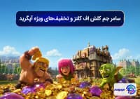 سامر جم کلش اف کلنز و تخفیف های ویژه