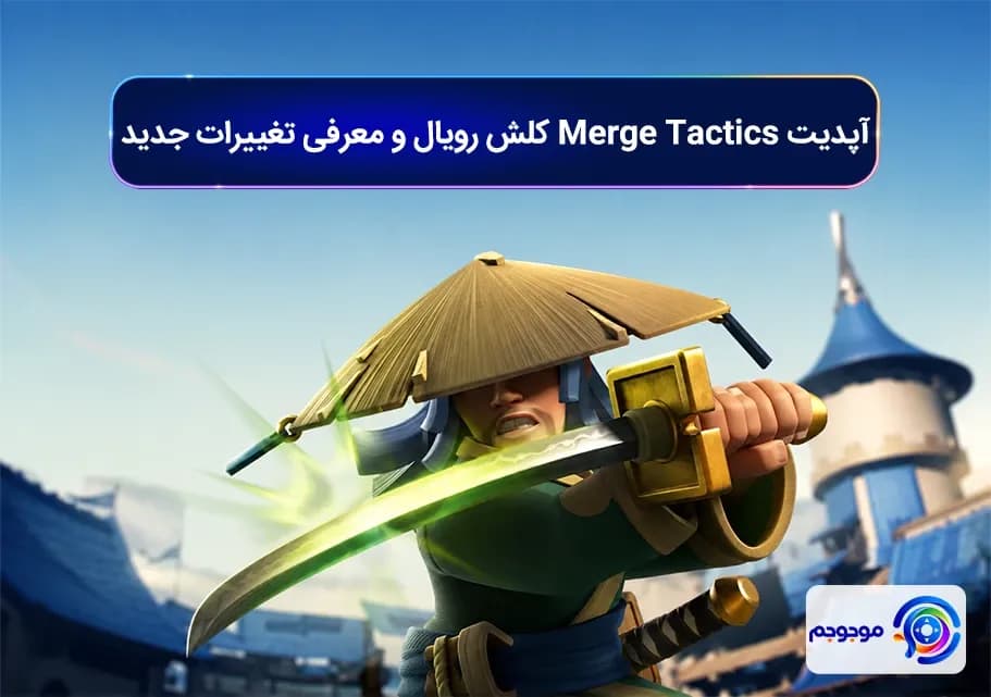 آپدیت Merge Tactics کلش رویال و معرفی تغییرات جدید