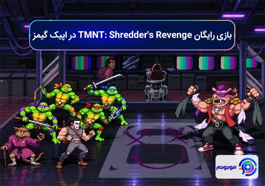 بازی رایگان TMNT!! Shredder's Revenge در اپیک گیمز