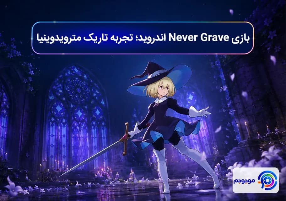 بازی Never Grave اندروید؛ تجربه تاریک مترویدوینیا