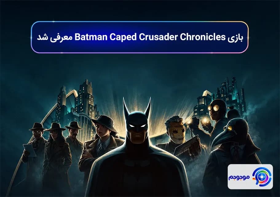 بازی Batman Caped Crusader Chronicles معرفی شد
