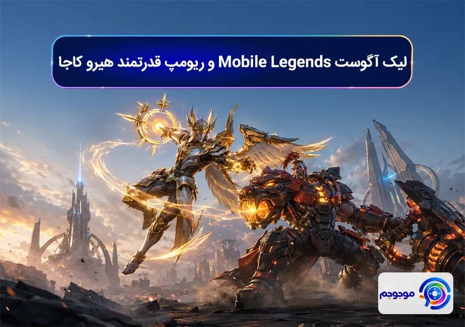 لیک آگوست Mobile Legends و ریومپ قدرتمند هیرو کاجا