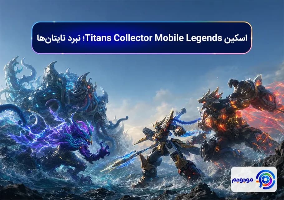 اسکین Titans Collector Mobile Legends؛ نبرد تایتان_ها