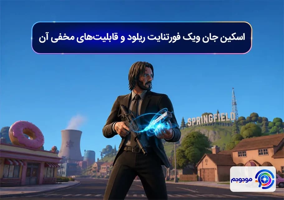 اسکین جان ویک فورتنایت ریلود و قابلیت_های مخفی آن