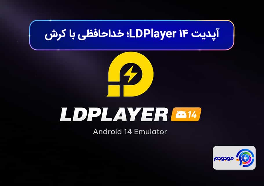 آپدیت LDPlayer 14؛ خداحافظی با کرش بازیهای جدید