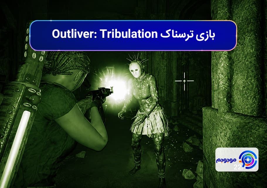 بازی ترسناک Outliver: Tribulation و وحشت در دنیای آفریقا