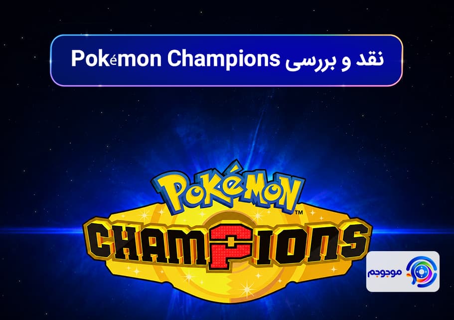نقد و بررسی Pokémon Champions؛ تجربهای رقابتی و سریع