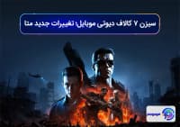 سیزن ۷ کالاف دیوتی موبایل؛ تغییرات جدید متا