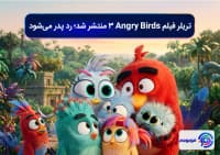 تریلر فیلم Angry Birds 3 منتشر شد؛ رد پدر می_شود