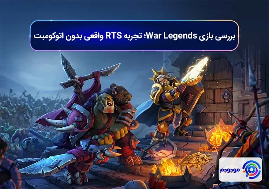 بررسی بازی War Legends؛ تجربه RTS واقعی بدون اتوکومبت