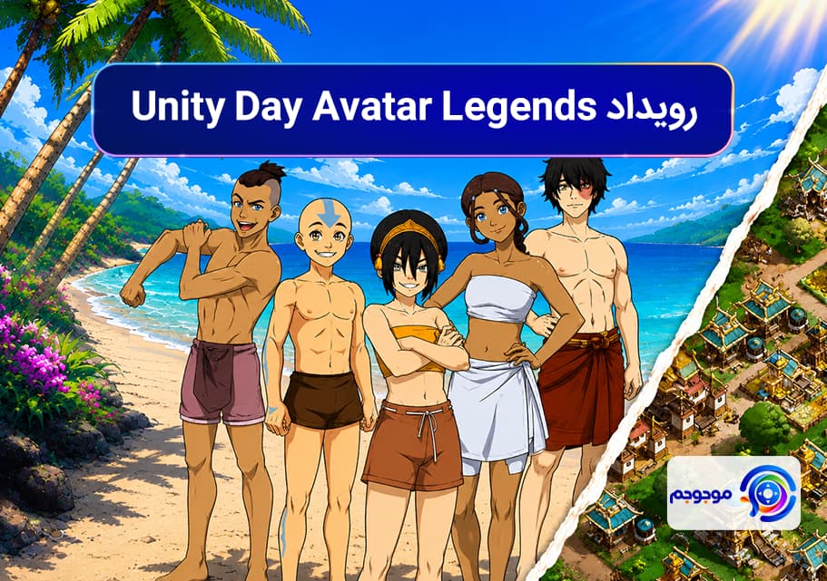 رویداد Unity Day Avatar Legends و جوایز خیرهکننده آن