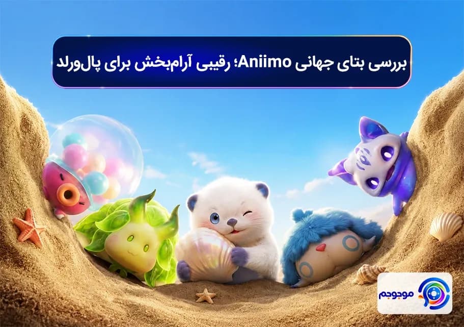 بررسی بتای جهانی Aniimo؛ رقیبی آرام_بخش برای پال_ورلد