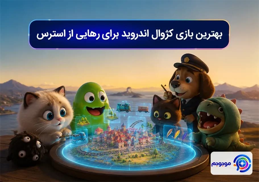 بهترین بازی کژوال اندروید برای رهایی