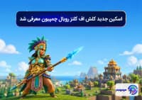 اسکین جدید کلش اف کلنز رویال چمپیون معرفی شد