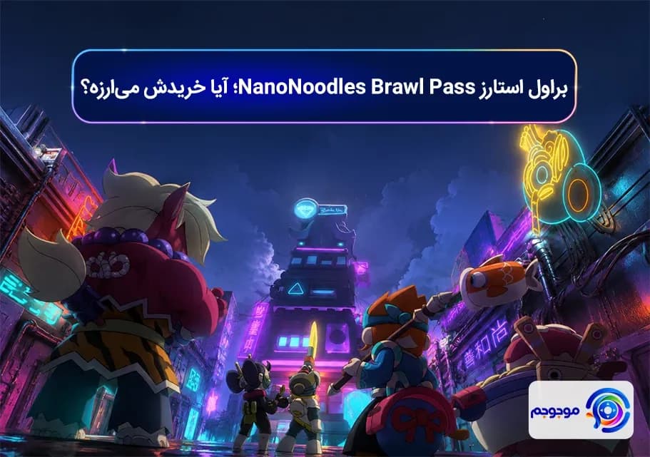 براول استارز NanoNoodles Brawl Pass؛ آیا خریدش می_ارزه؟