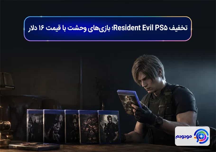 تخفیف Resident Evil PS5؛ بازیهای وحشت با قیمت ۱۶ دلار