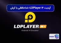 آپدیت LDPlayer 14؛ خداحافظی با کرش بازیهای جدید