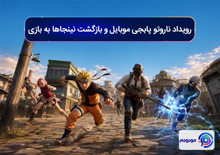 رویداد ناروتو پابجی موبایل و بازگشت نینجاها به بازی