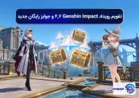 تقویم رویداد Genshin Impact 6.7 و جوایز رایگان جدید
