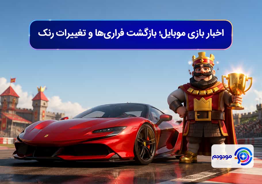 اخبار بازی موبایل؛ بازگشت فراریها و تغییرات رنک کلش