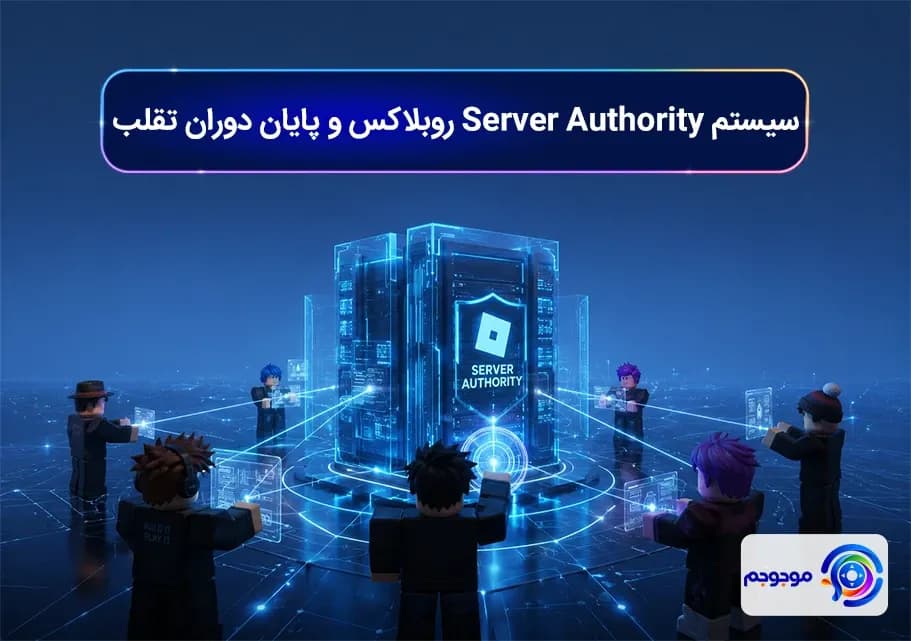 سیستم Server Authority روبلاکس و پایان دوران تقلب