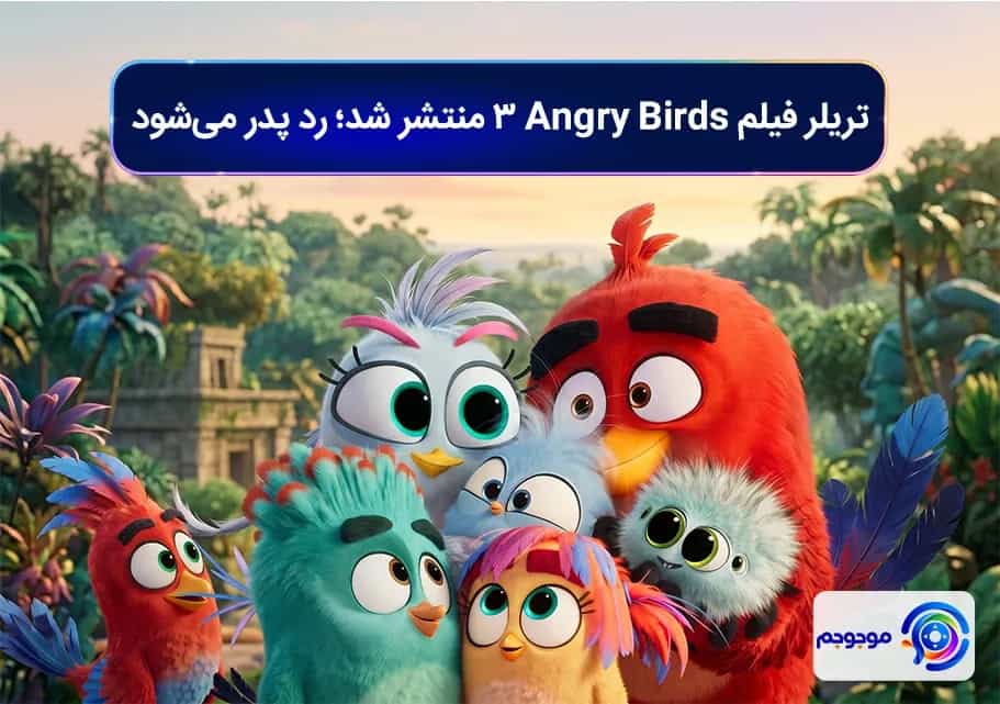 تریلر فیلم Angry Birds 3 منتشر شد؛ رد پدر میشود