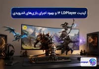 آپدیت LDPlayer 14 و بهبود اجرای بازی_های اندرویدی