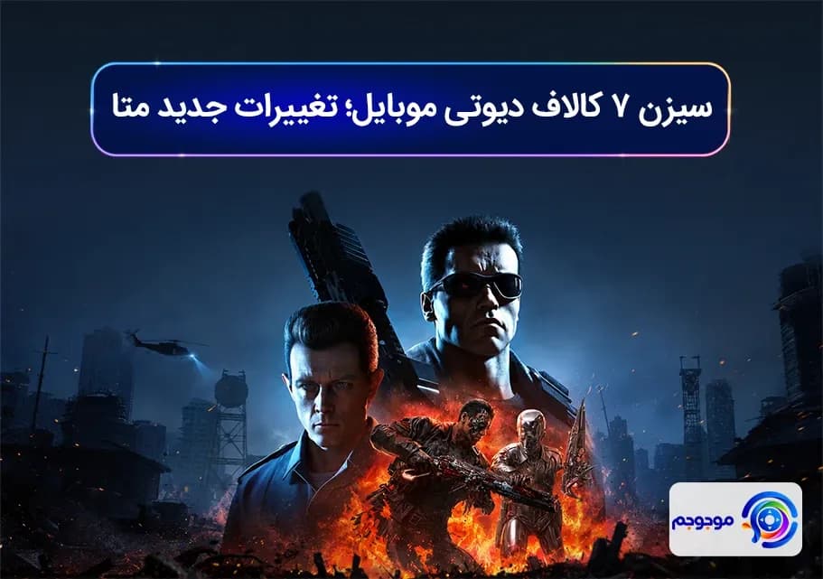 سیزن ۷ کالاف دیوتی موبایل؛ تغییرات جدید متا