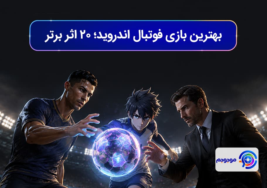 بهترین بازی فوتبال اندروید؛ ۲۰ اثر برتر و هیجانانگیز
