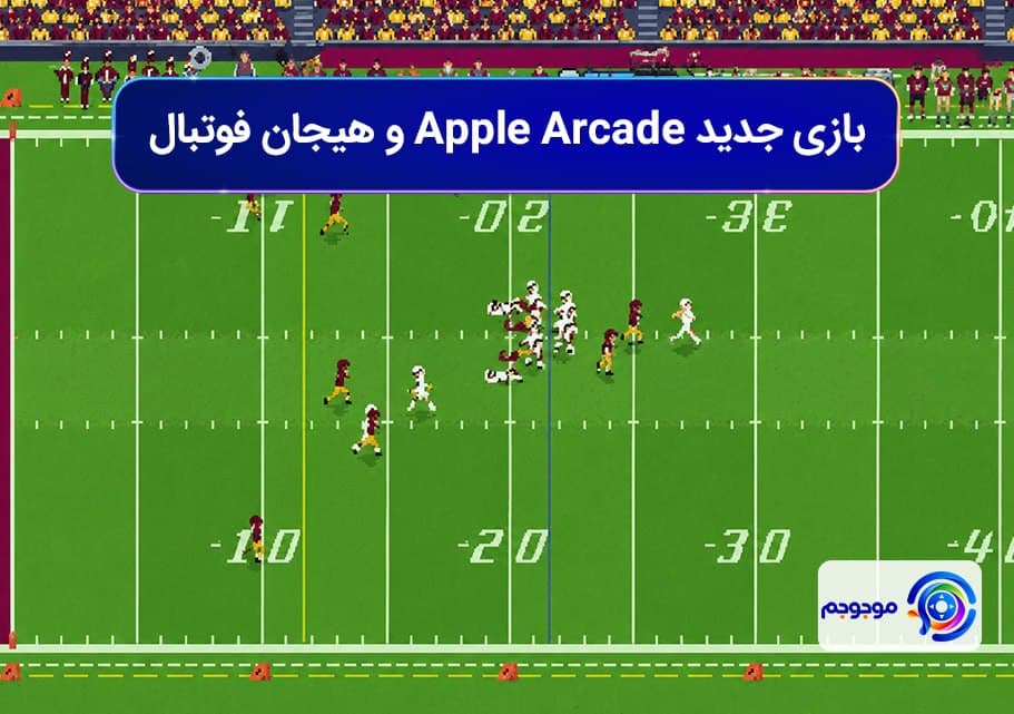 بازی جدید Apple Arcade و هیجان فوتبال در راه است