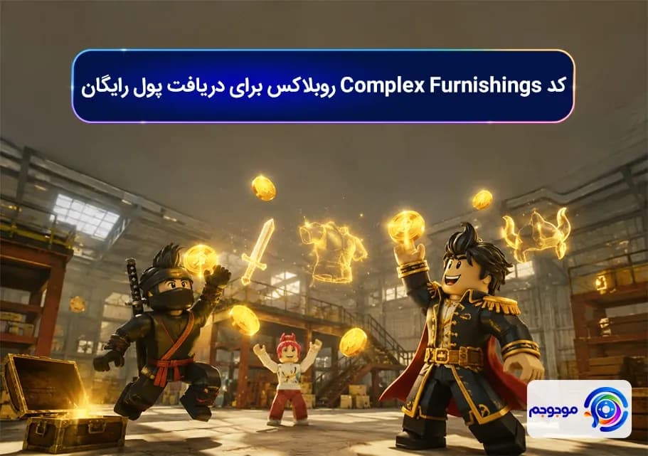 کد Complex Furnishings روبلاکس برای دریافت پول رایگان
