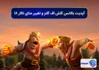 آپدیت بالانس کلش اف کلنز و تغییر متای تالار ۱۸
