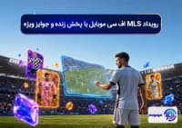 رویداد MLS اف سی موبایل با پخش زنده و جوایز ویژه