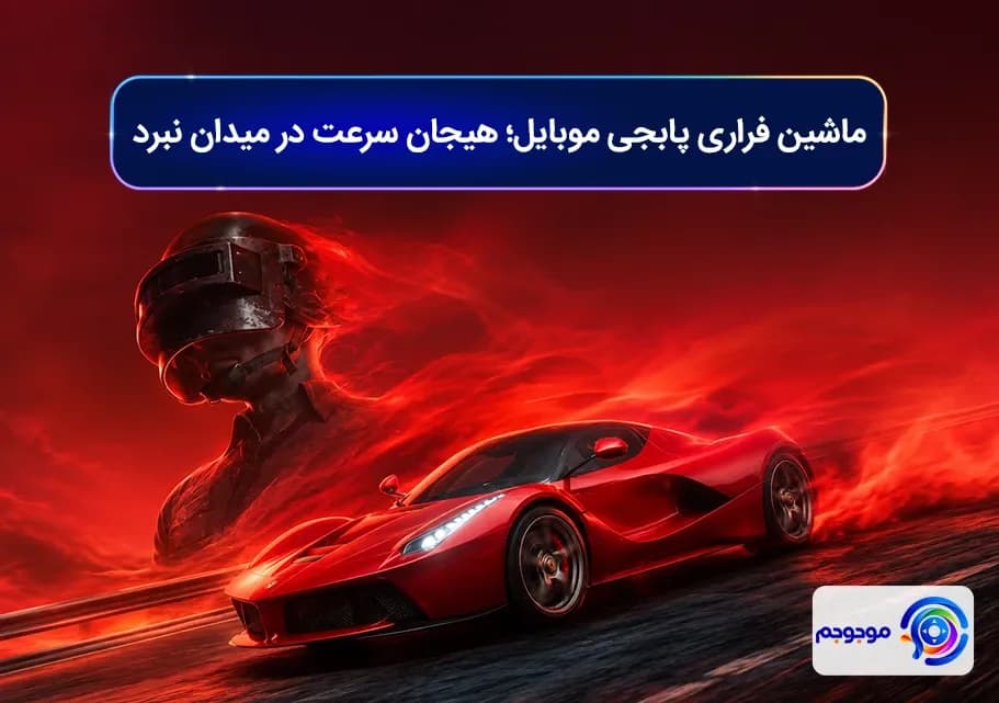 ماشین فراری پابجی موبایل؛ هیجان سرعت در میدان نبرد