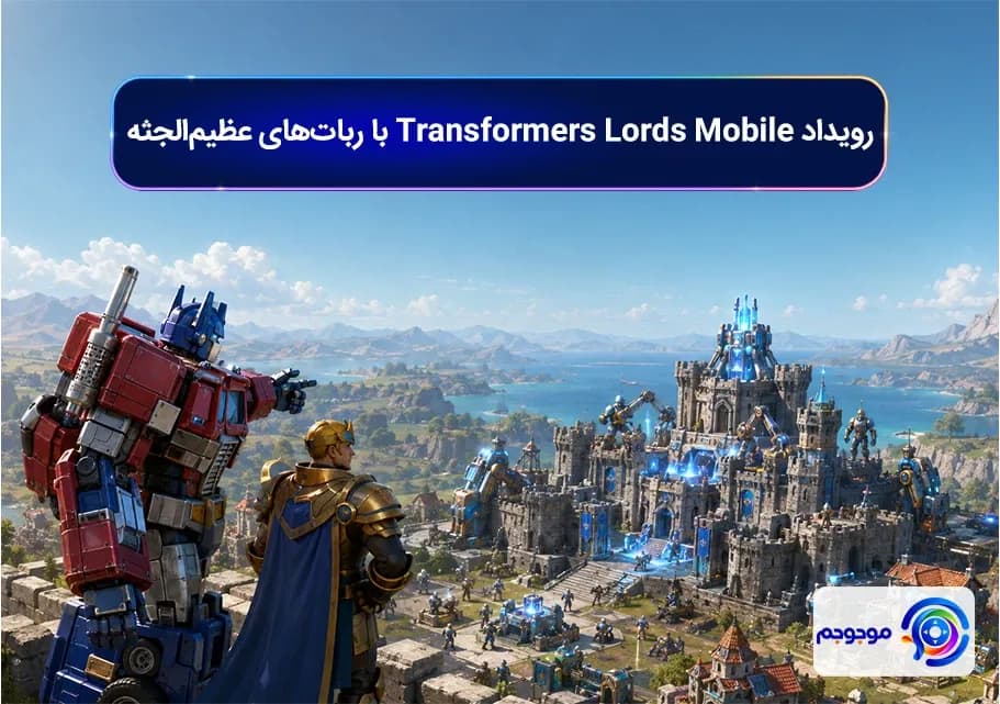 رویداد Transformers Lords Mobile با ربات