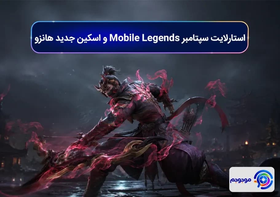استارلایت سپتامبر Mobile Legends و اسکین جدید هانزو
