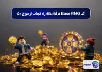 کد Build a Base RNG؛ راه نجات از موج ۵۰