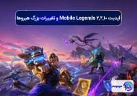 آپدیت 2.2.10 Mobile Legends و تغییرات بزرگ هیروها